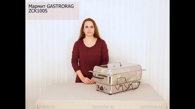 Мармит ZCK100S Gastrorag. Промо ролик по заказу Gastrorag. смотреть онлайн