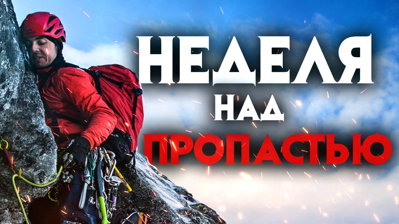 Неделя над пропастью. Удивительная история на горе Латок -1 смотреть онлайн