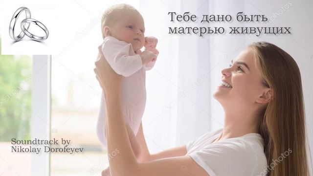 Тебе дано быть матерью живущих / минус / фонограмма смотреть онлайн