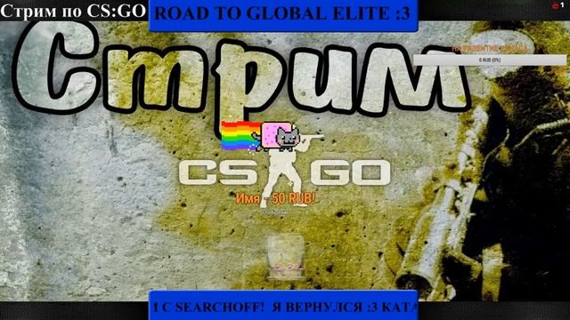 КАТАЕМ В CS:GO!!! смотреть онлайн