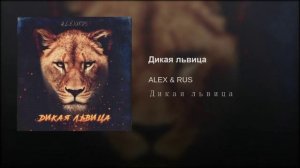 ALEX & RUS - Дикая львица ? ?? ❤️