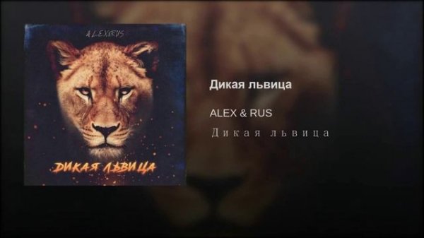 ALEX & RUS - Дикая львица ? ?? ❤️