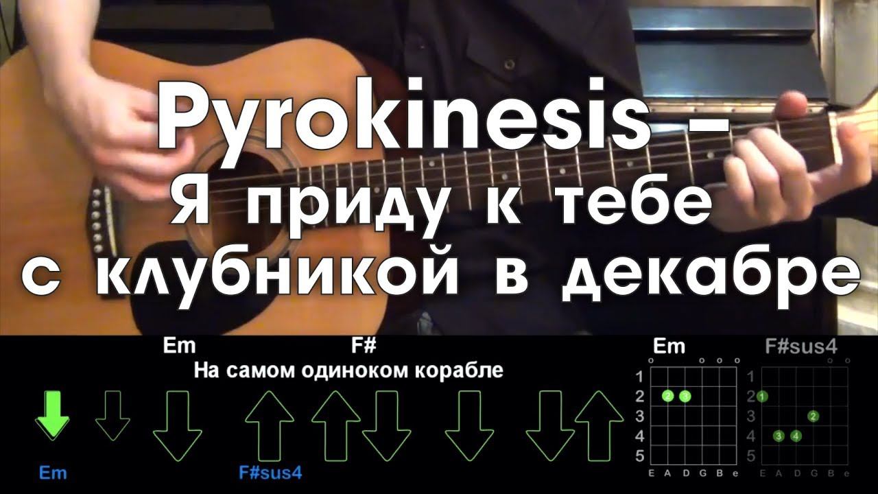 Pyrokinesis – Я приду к тебе с клубникой в декабре РАЗБОР ПЕСНИ АККОРДЫ И БОЙ (БЕЗ БАРРЭ) смотреть онлайн