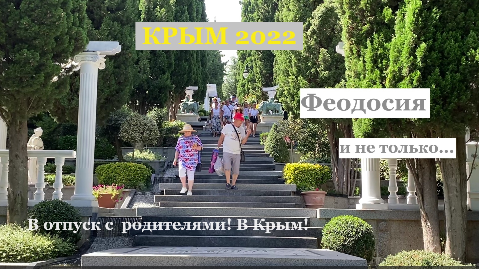 В отпуск с родителями! В Крым! смотреть онлайн