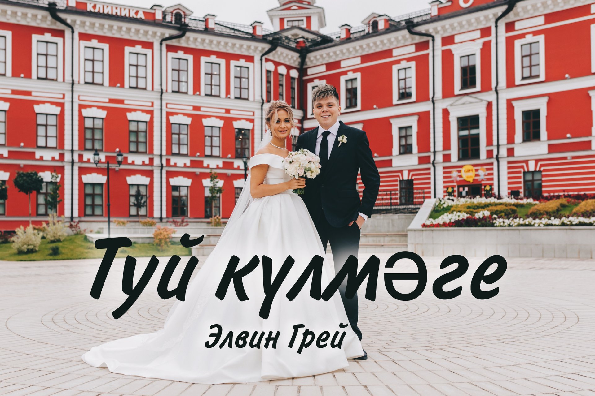 Элвин Грей - Туй кулмэге смотреть онлайн