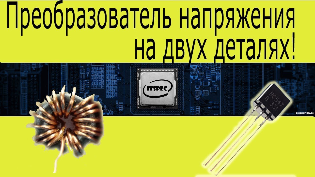 Преобразователь напряжения на двух деталях. DC-DC step up преобразователь. смотреть онлайн
