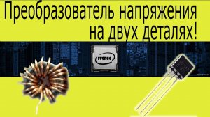 Преобразователь напряжения на двух деталях. DC-DC step up преобразователь.