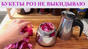 Умные ХОЗЯЙКИ букеты роз не выкидывают, а делают из них НУЖНОЕ