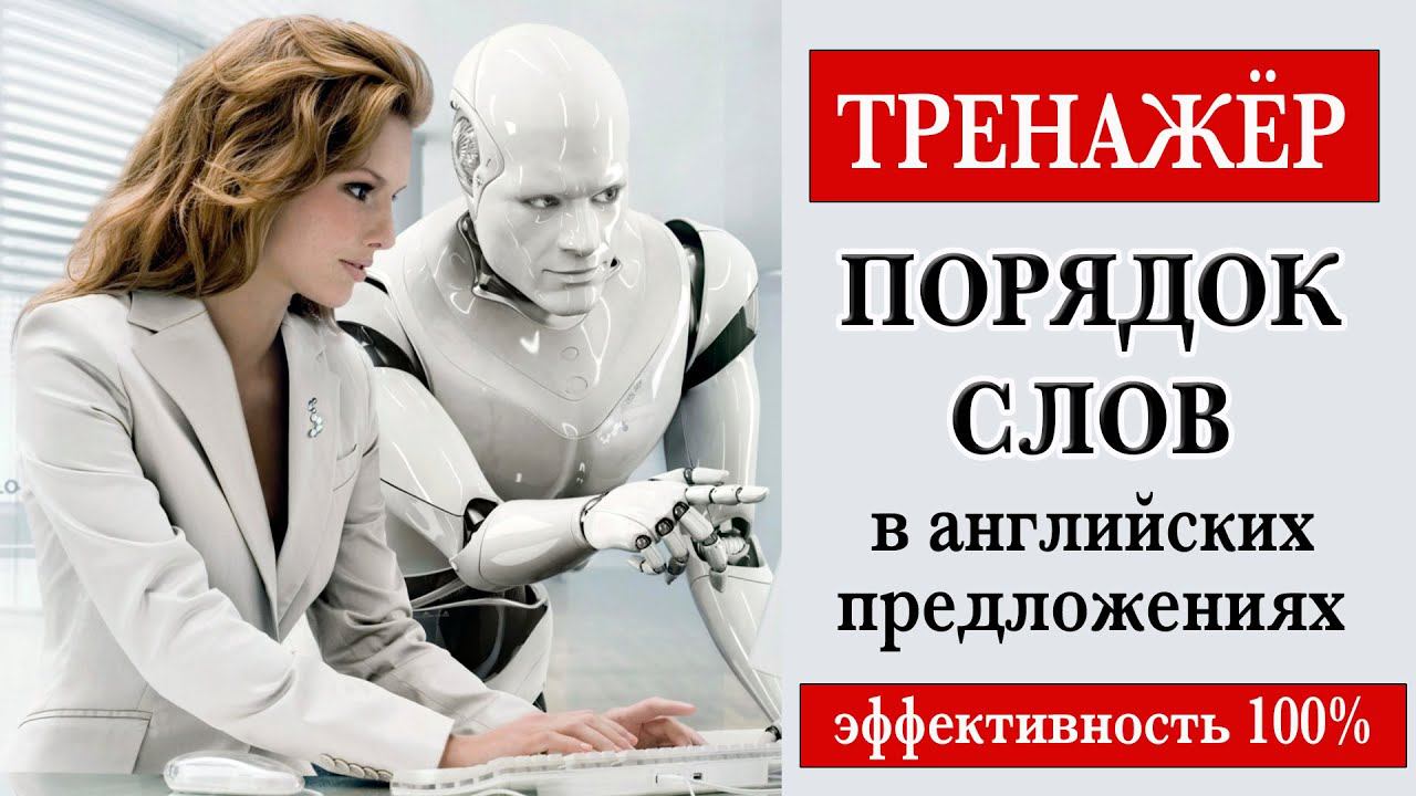 Тренажёр. Порядок слов в английском предложении смотреть онлайн