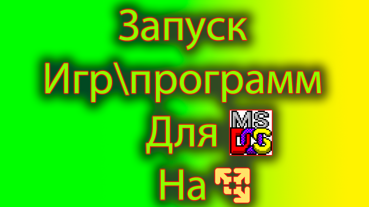 как запустить игру для MS-DOS на виртуальной машине в vmware смотреть онлайн