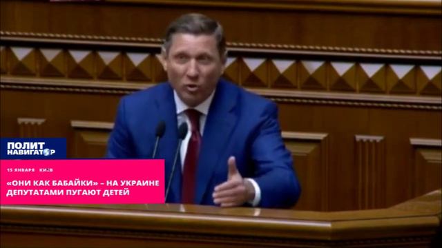 «Они как бабайки» – на Украине депутатами пугают детей смотреть онлайн