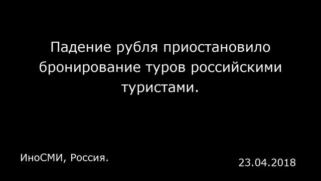 Падение рубля приостановило бронирование туров российскими туристами. ИноСМИ, Россия. смотреть онлайн