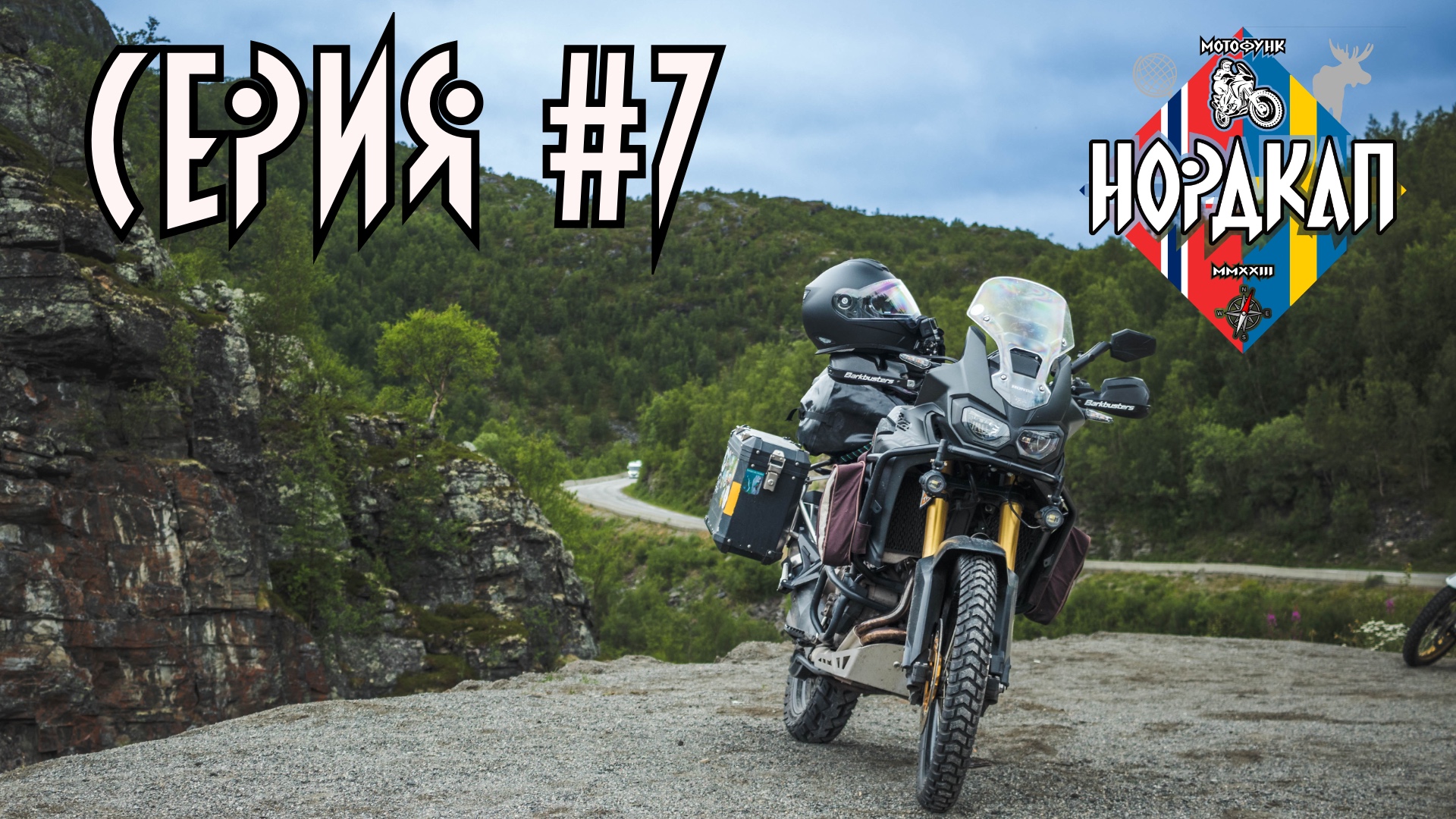 Последний рывок до Нордкапа. Суровый Север. Нордкап 7.