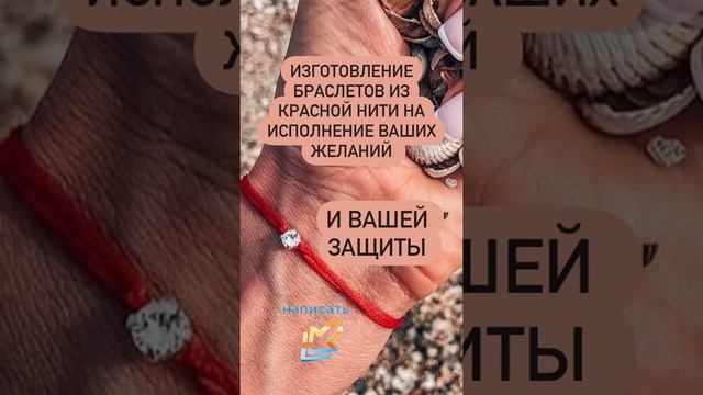 Браслеты купить. Купить красную нить на исполнения желаний. смотреть онлайн