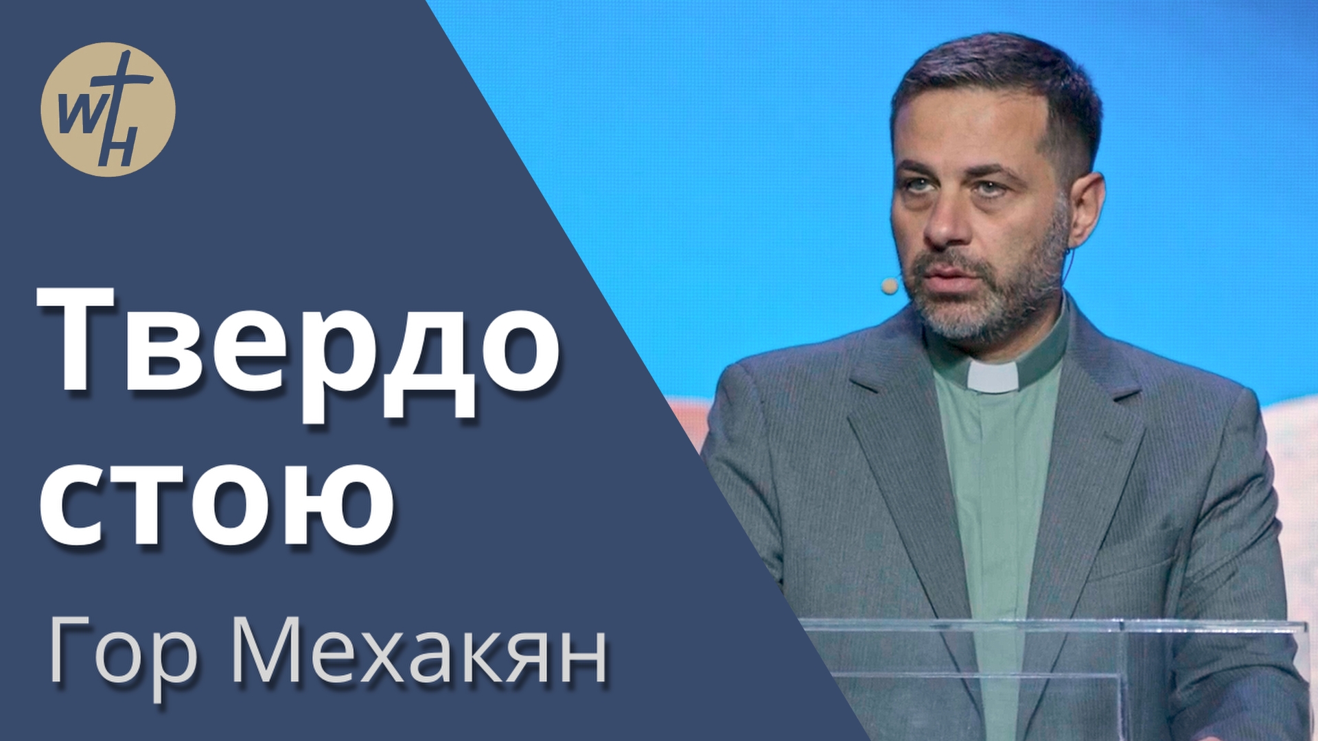 Твердо стою / Гор Мехакян / 21.10. 2023 смотреть онлайн