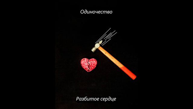 одиночество.  Разбитое сердце альбом Разбитое сердце