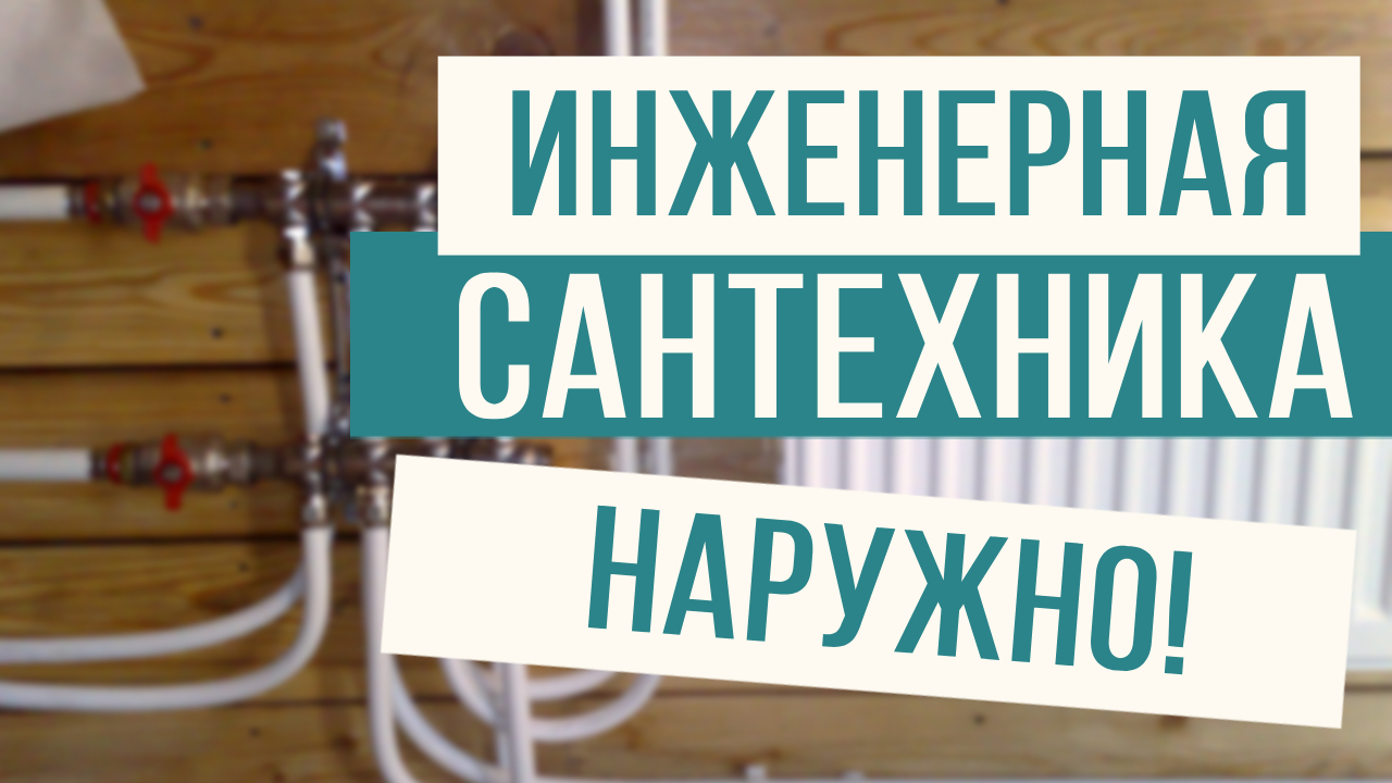 Прокладываем инженерную сантехнику наружно! смотреть онлайн