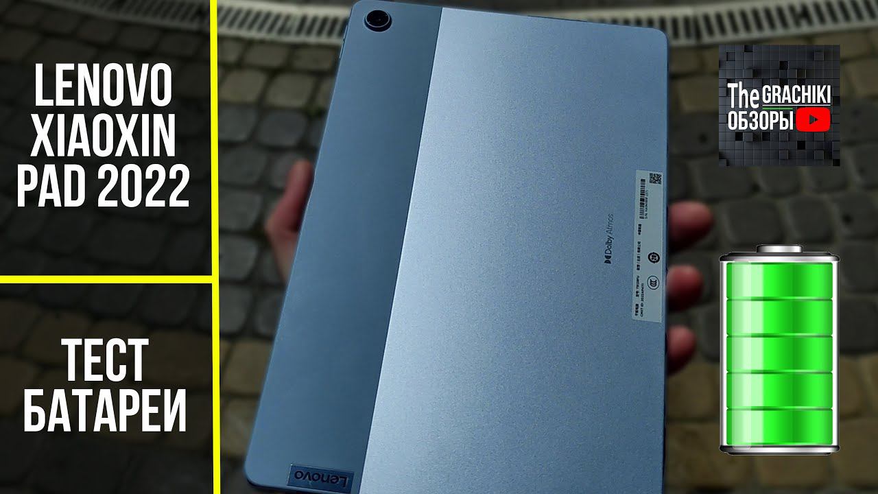 Тест батареи планшета Lenovo Xiaoxin Pad 2022 смотреть онлайн