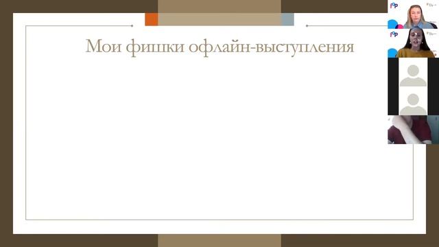 Лилия Минеева - Онлайн и оффлайн взаимодействие: эффективные навыки для грамотного выражения мыслей смотреть онлайн