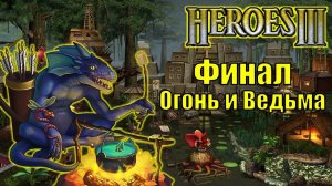 Герои III, Огонь и Ведьма, Финал