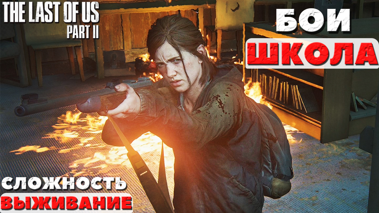 ?Бои The Last of Us Part 2. Сиэтл. День 1. Школа. Выживание. NO COMMENTS. #школа #бои #tlou2 смотреть онлайн