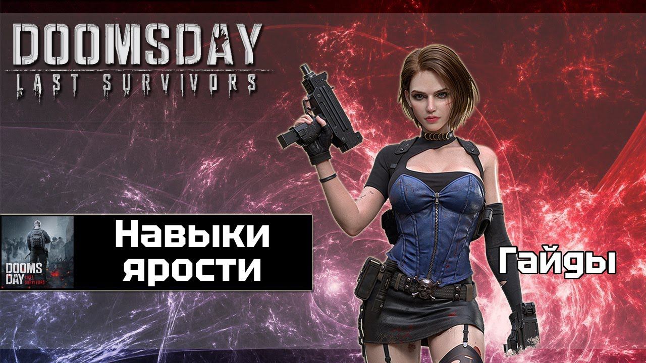 Doomsday - гайд на навыки ярости смотреть онлайн