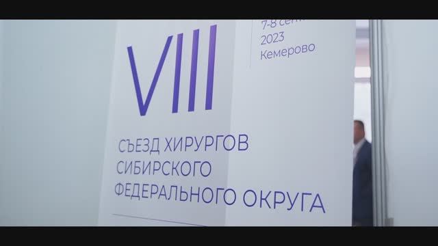 В КемГУ стартовал VIII Съезд хирургов Сибирского федерального округа
