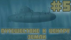 Путешествие к центру Земли. #5. Подводное путешествие и шахта.