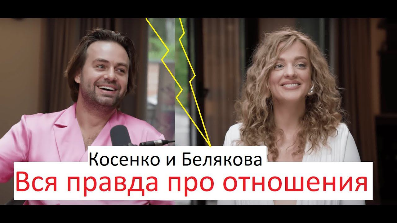 БЕЛЯКОВА и КОСЕНКО. Вся правда про отношения