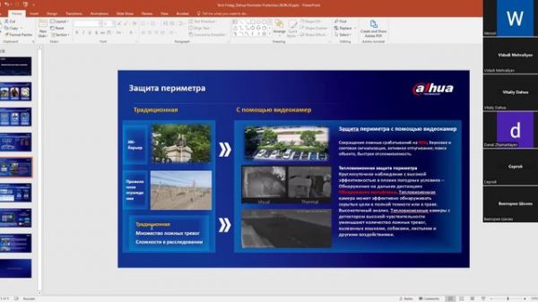 Вебинар "Решение Dahua для защиты периметра"