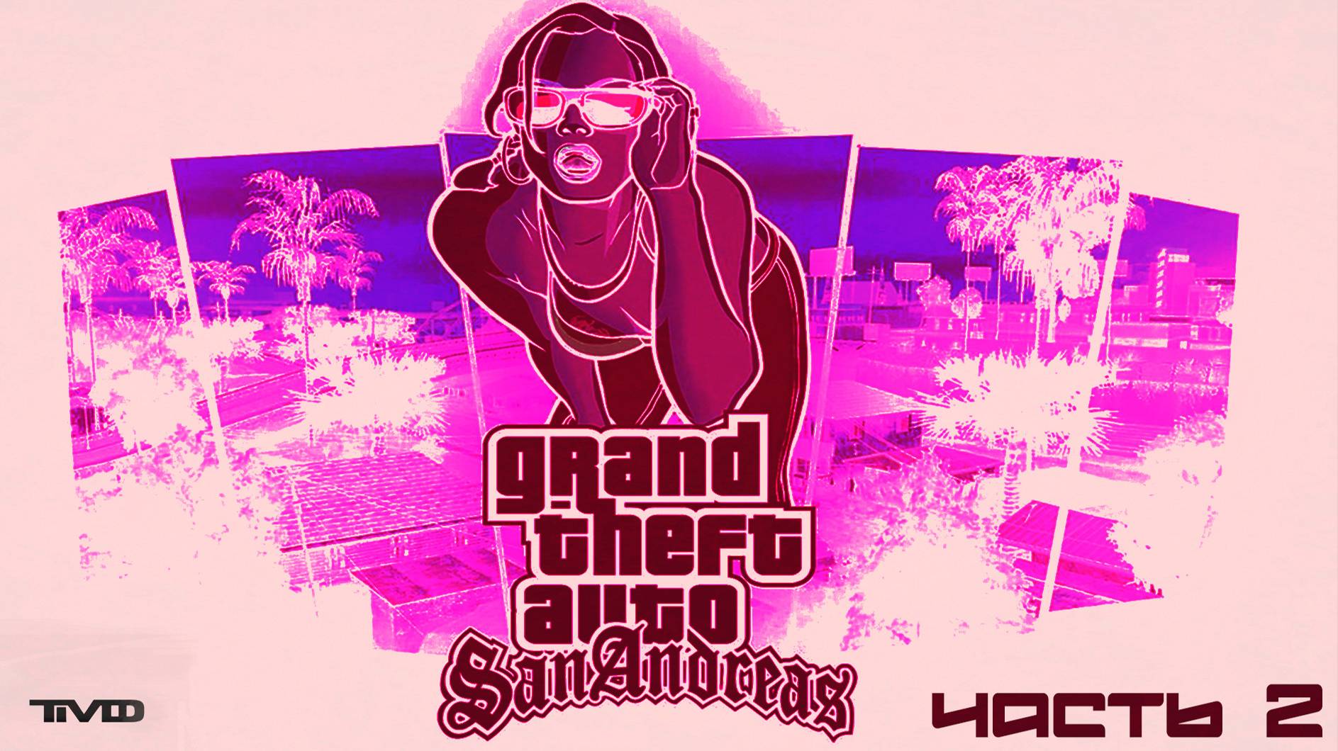 ТМФ / РАЙОНЫ-КВАРТАЛЫ №2 (GRAND THEFT AUTO: SAN ANDREAS)