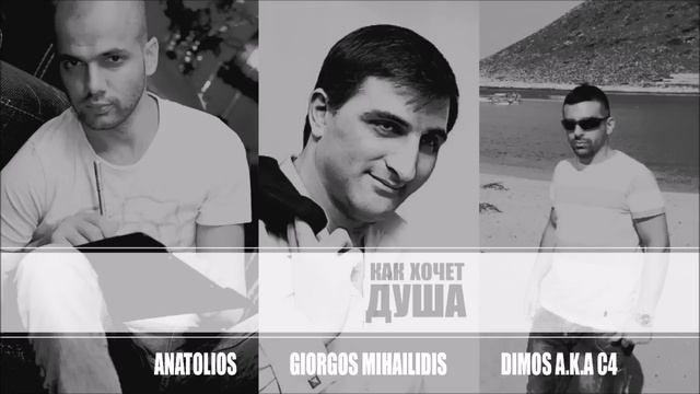 Как хочет Душа - Georgios Michailidis & Anatolios & Dimos смотреть онлайн