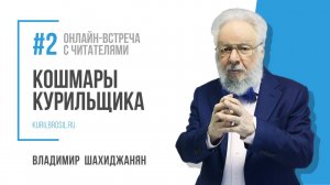 Кошмары курильщика // Онлайн-встреча с читателями книги "Курить, чтобы бросить!" // #2
