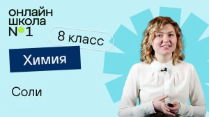 Соли. Урок 13.2. Химия 8 класс