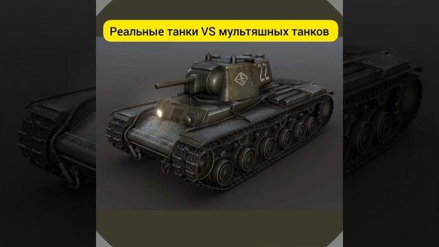 Реальные танки VS мультяшных танков - Фотки танков смотреть онлайн