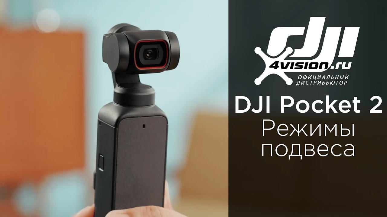 DJI Pocket 2 - Как использовать режимы подвеса.mp4