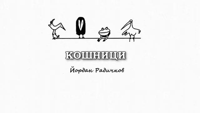 КОШНИЦИ Йордан Радичков смотреть онлайн