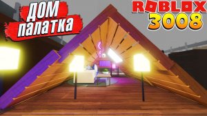 УЮТНЫЙ ДОМ ПАЛАТКА  3008 РОБЛОКС ИКЕА СЦП МАГАЗИН МЕБЕЛИ