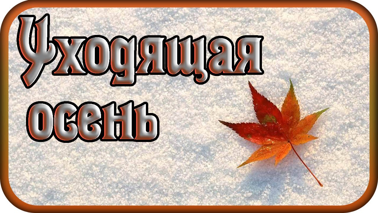 "УХОДЯЩАЯ ОСЕНЬ" - музыка Павел Ружицкий смотреть онлайн