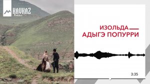 Изольда - Адыгэ попурри | KAVKAZ MUSIC