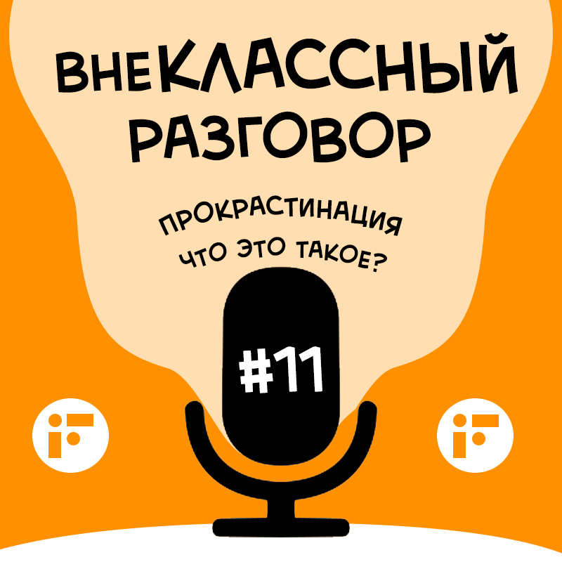 Прокрастинация смотреть онлайн