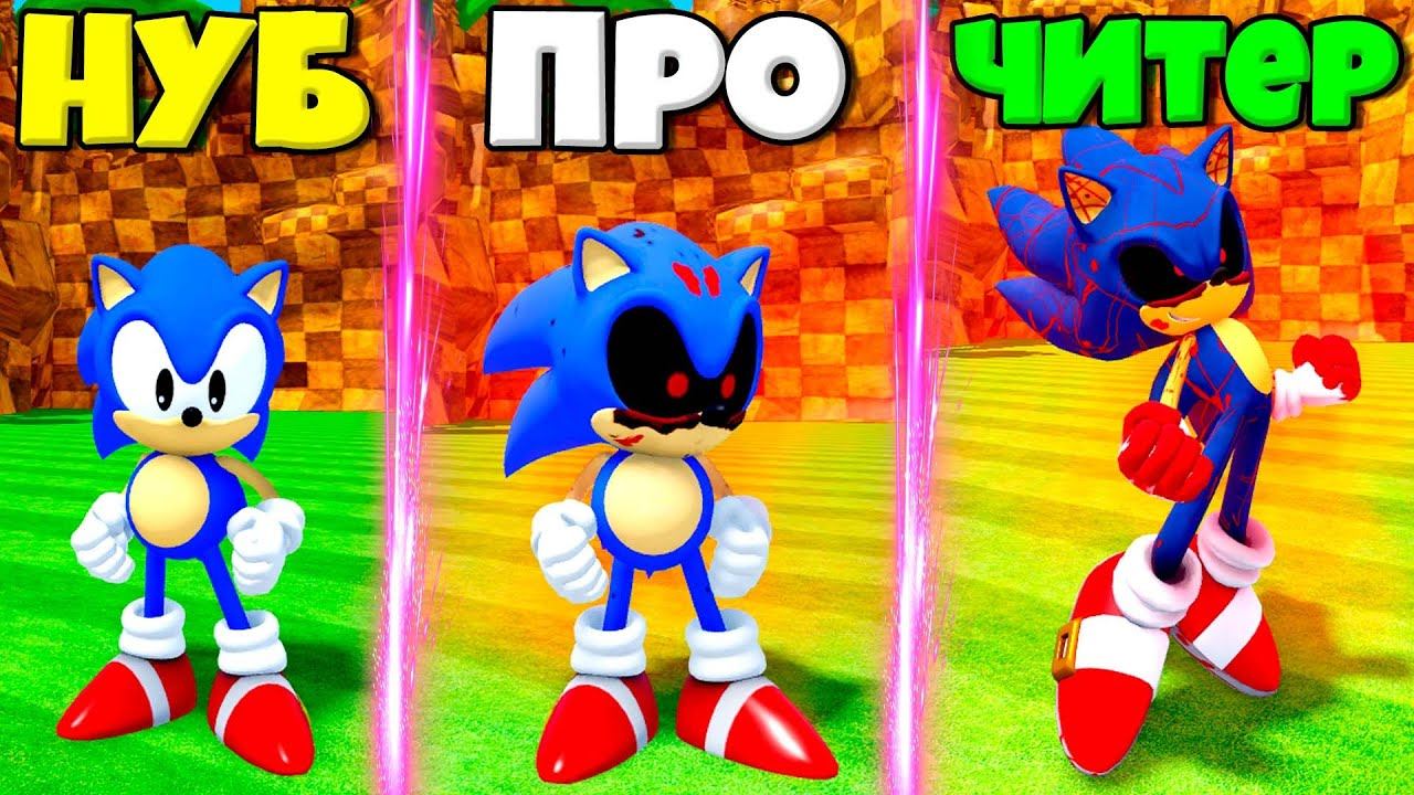 ЭВОЛЮЦИЯ СКОРОСТИ СОНИКА ОТ НУБА ДО СОНИКА .EXE ЧИТЕРА В СИМУЛЯТОРЕ ВСЕХ СОНИКОВ В РОБЛОКС !