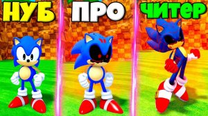 ЭВОЛЮЦИЯ СКОРОСТИ СОНИКА ОТ НУБА ДО СОНИКА .EXE ЧИТЕРА В СИМУЛЯТОРЕ ВСЕХ СОНИКОВ В РОБЛОКС !