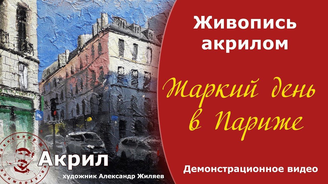 Рисуем жаркий день в Париже смотреть онлайн