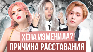 ХЁНА и ДОН: их расставание потрясло всю Корею! История отношений, k-pop
