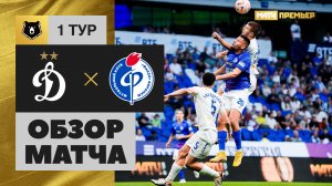 Динамо - Факел. Обзор матча Мир РПЛ 20.07.2024