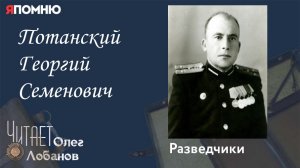 Потанский Георгий Семёнович. Проект Я помню Артема Драбкина. Разведчики.