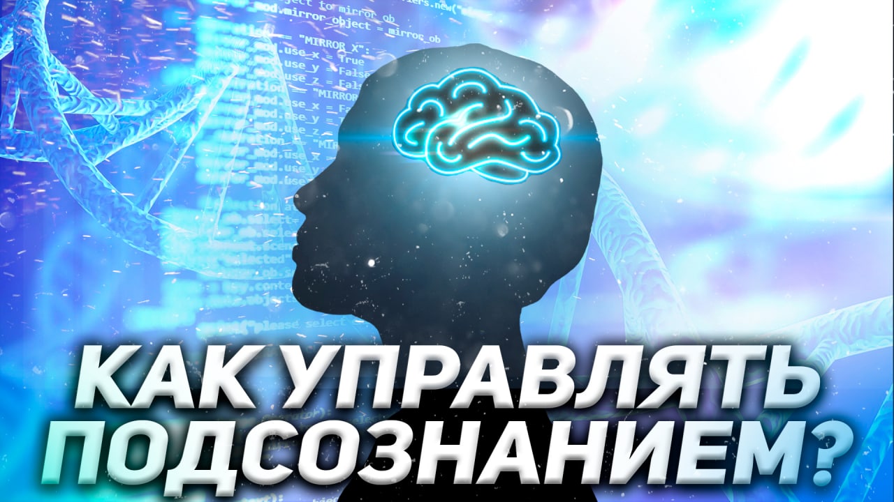 Как управлять подсознанием - теория и практика