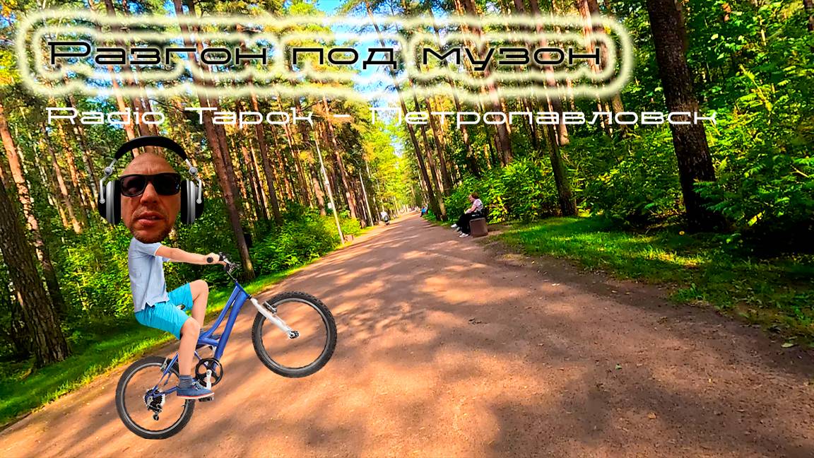 разгон под музон | radiotapok - петропавловск | [blindpewdrive] смотреть онлайн