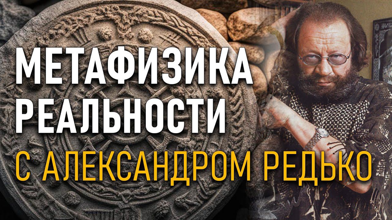 Метафизика Реальности с Александром Редько. Новый канал!
